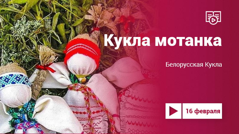 Проект «Культура.LIVE». Белорусская кукла мотанка