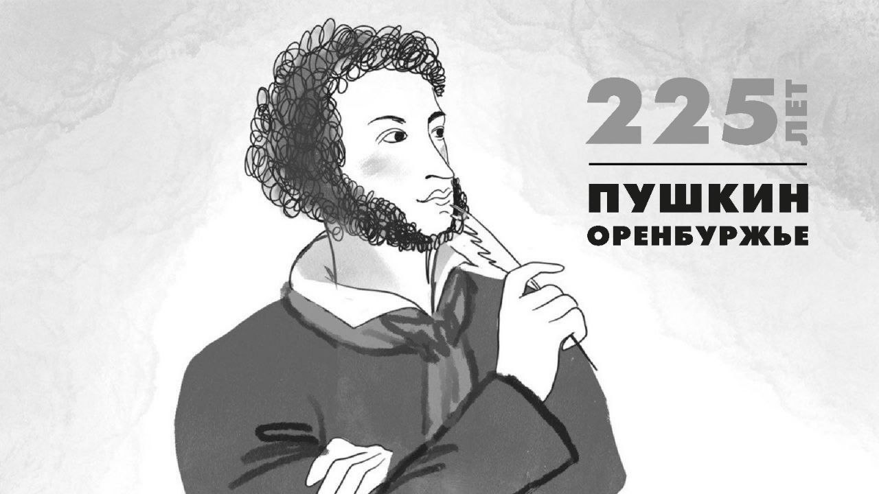 225-летие со дня рождения А. С. Пушкина Оренбуржье встречает новыми  творческими проектами | 28.05.2024 | Новости Оренбурга - БезФормата