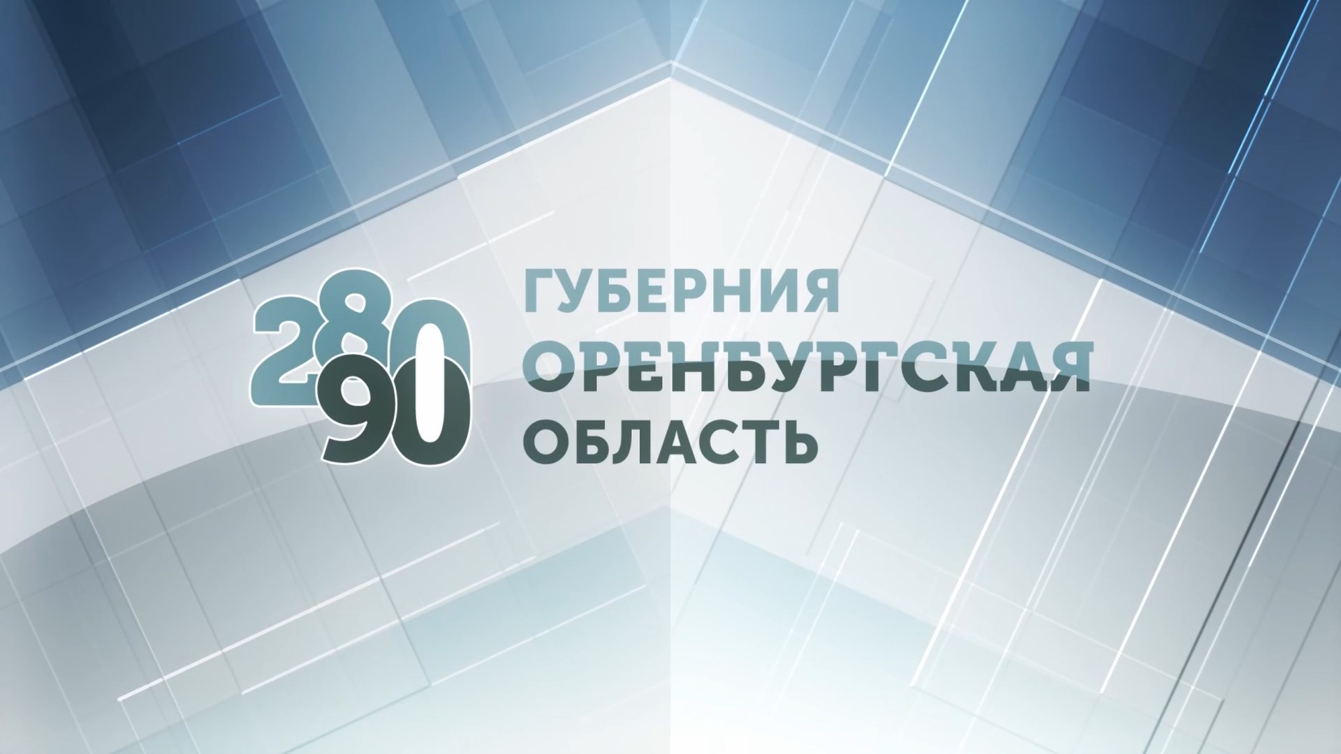 Прямая трансляция концерта, посвященного двойному юбилею Оренбуржья