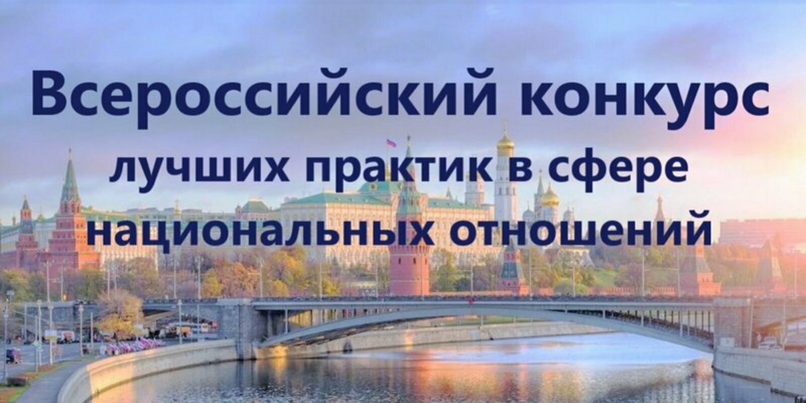 VII Всероссийский конкурс лучших практик в сфере национальных отношений