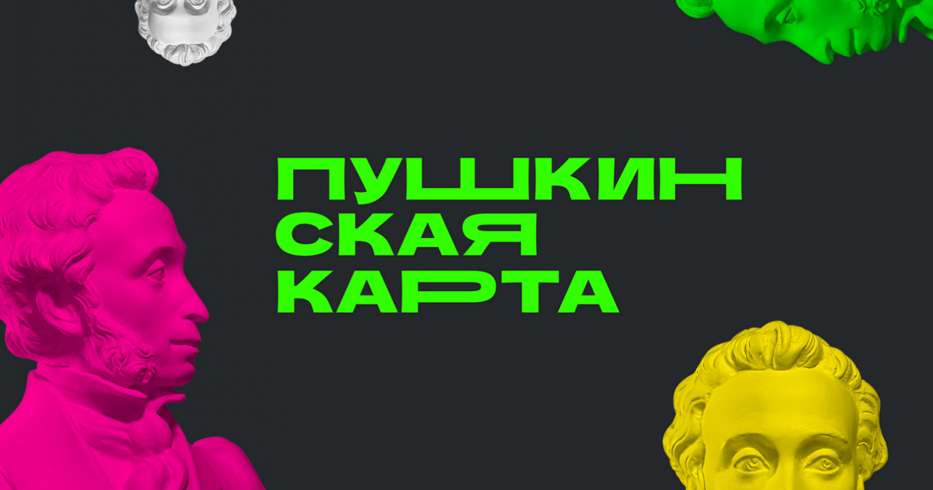 Пушкинская карта советует: вложите оставшиеся деньги этого года в удовольствия следующего