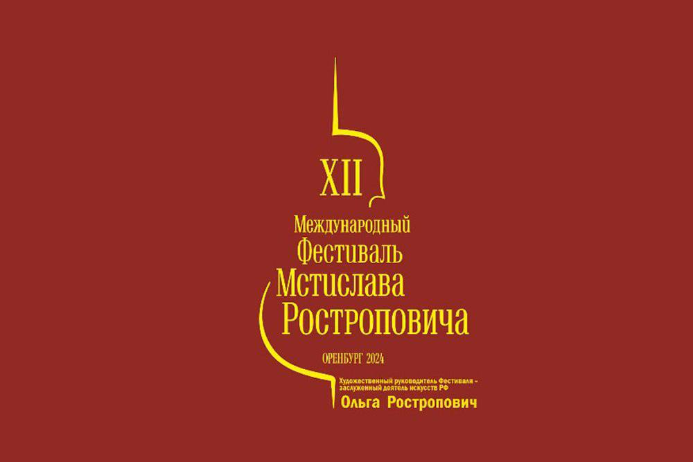 В Оренбурге состоится XII Международный фестиваль Мстислава Ростроповича