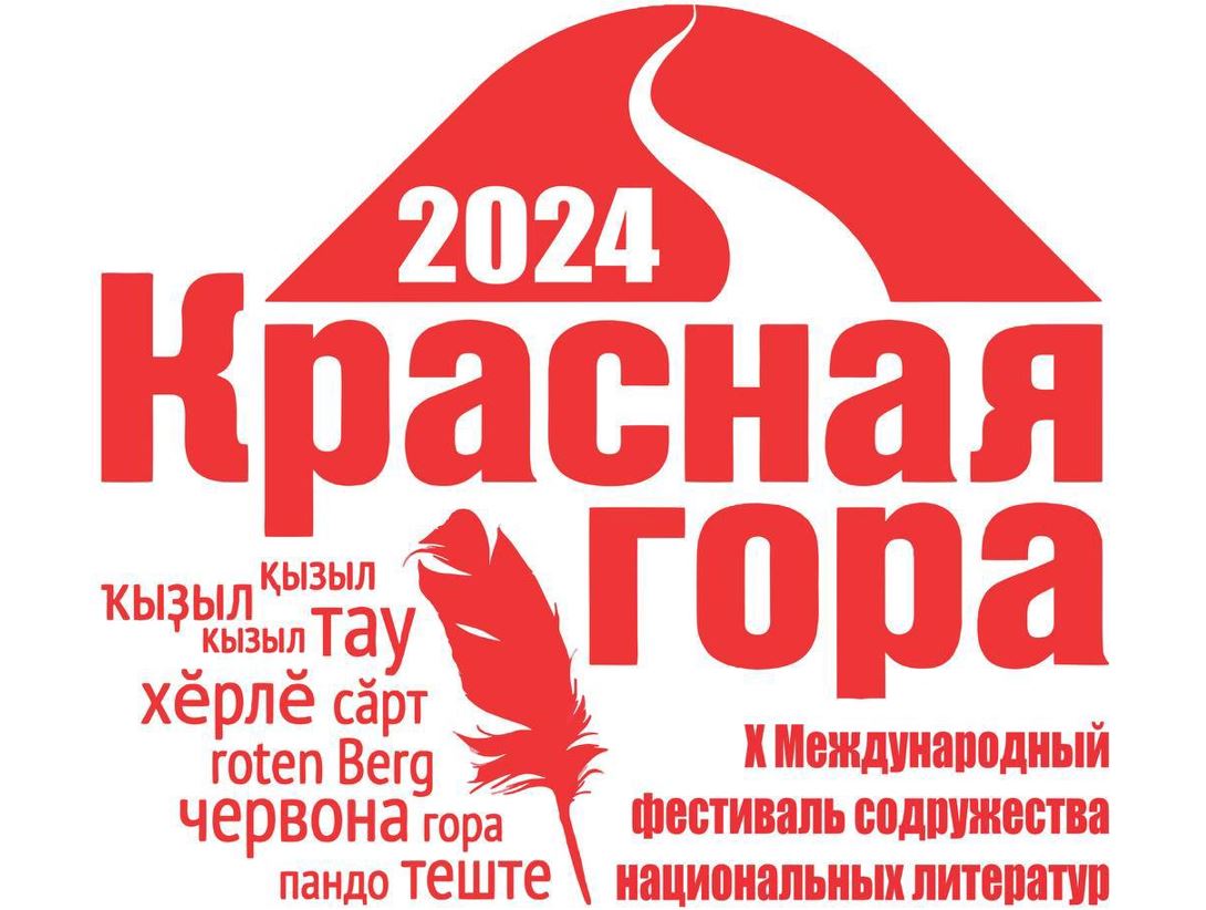 В Оренбуржье состоится юбилейный X Международный фестиваль национальных литератур «Красная гора»