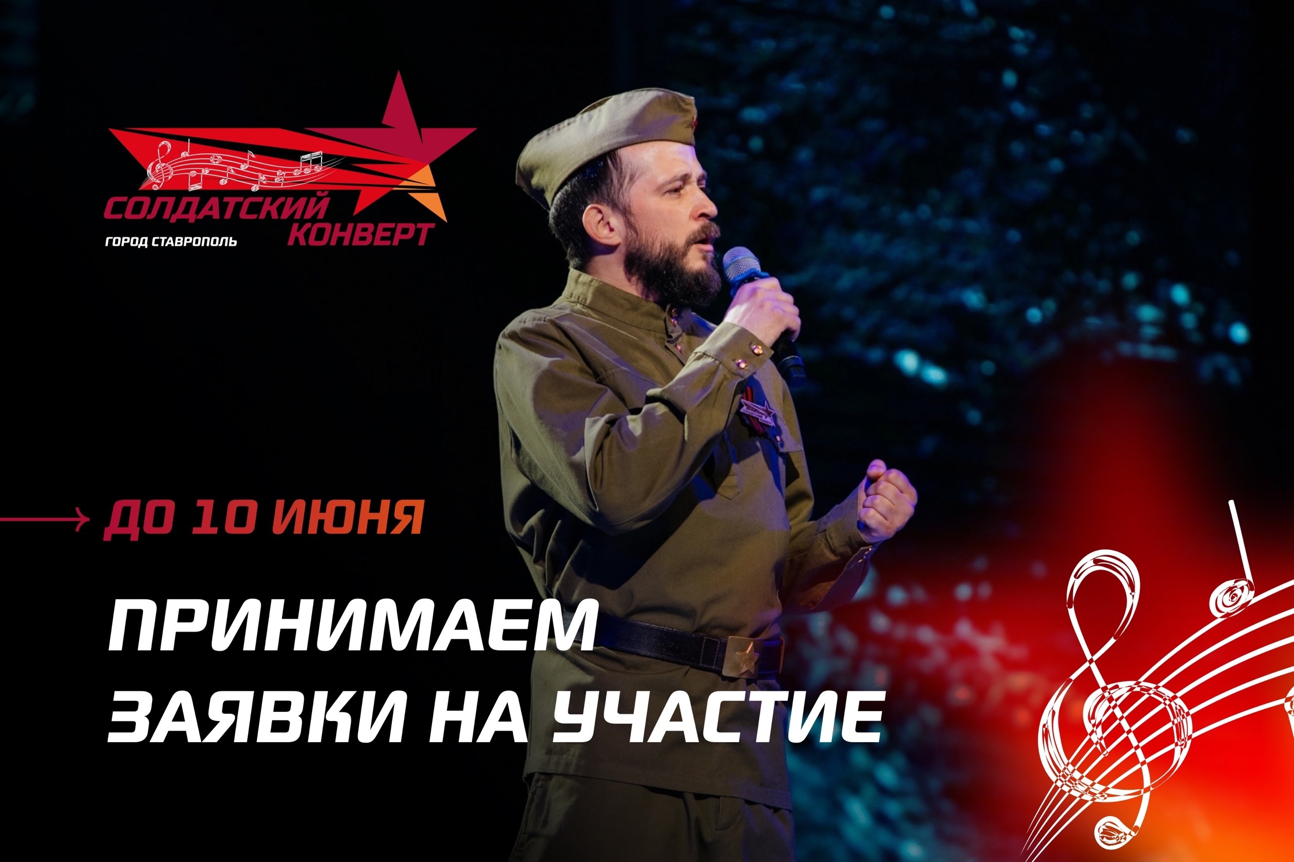 XXXI Международный фестиваль-конкурс военно-патриотической песни «Солдатский конверт - 2024» приглашает к участию