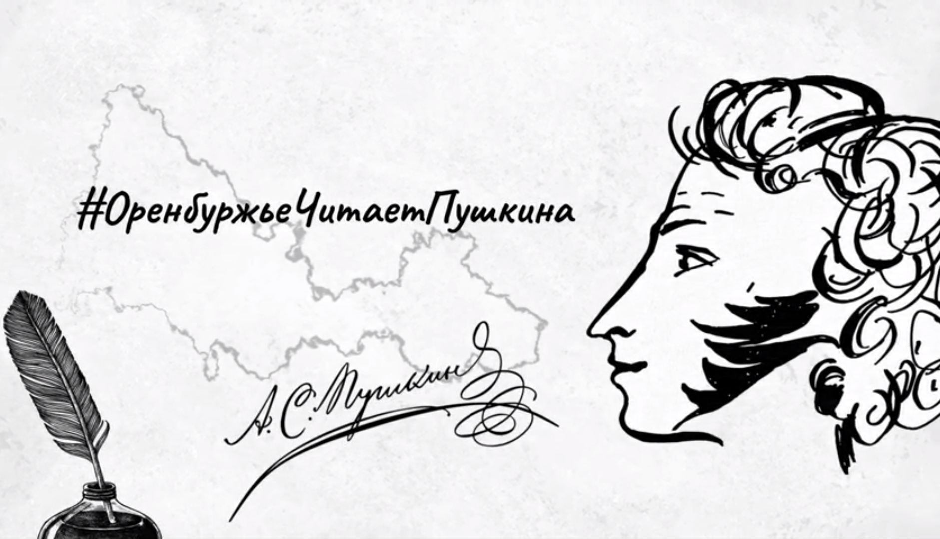 В Оренбуржье стартует литературная акция, посвященная 225-летию со дня рождения А.С. Пушкина