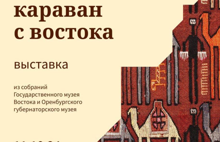 В Оренбуржье начинает работу выставка «Караван с Востока» (0+)