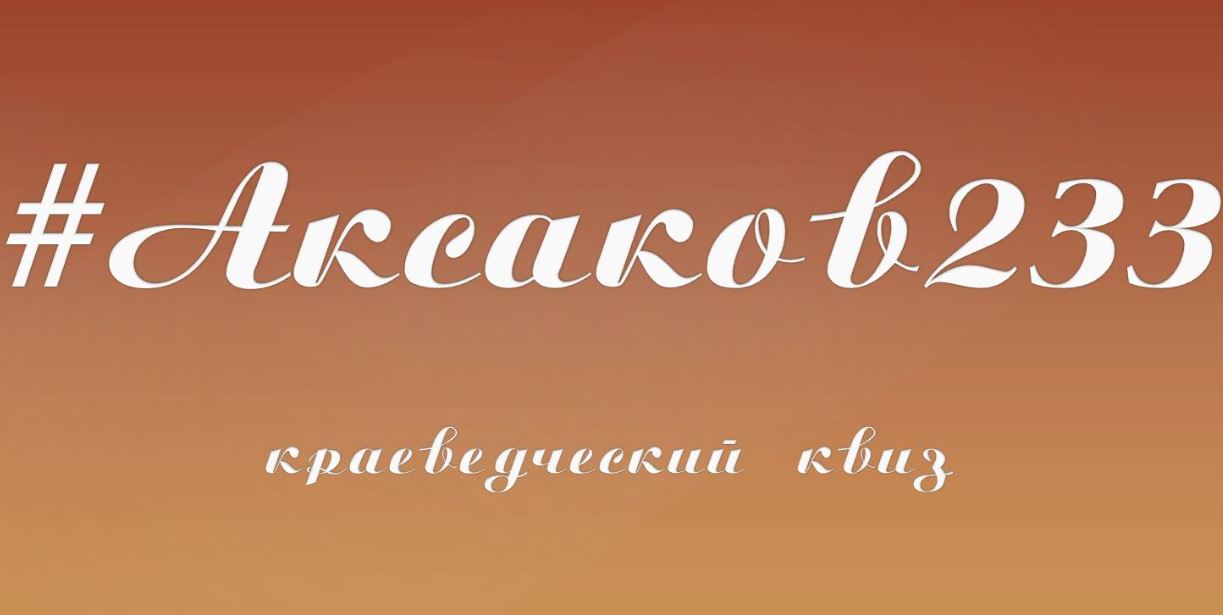 Аксаковские дни в Оренбуржье. Библиотека для молодежи приглашает на краеведческий квиз #Аксаков233 