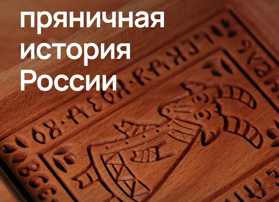 Музейный дворик «Эссен» приглашает на лекцию с чаепитием «Пряничная история России» (12+)