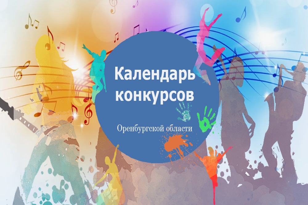 Опубликован календарь конкурсов для творческих образовательных организаций