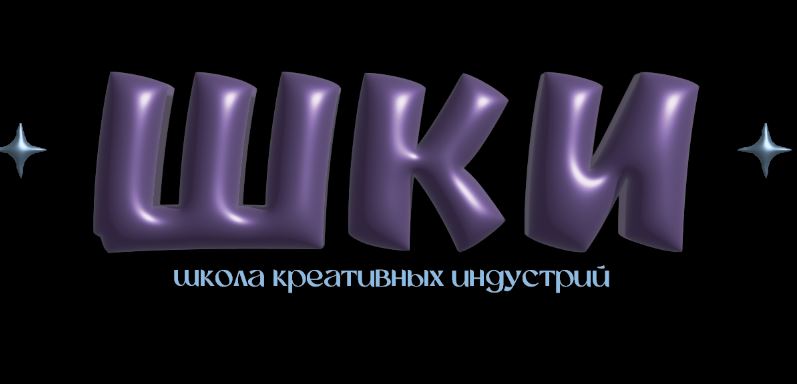 В Школе креативных индустрий продолжается набор (12+)