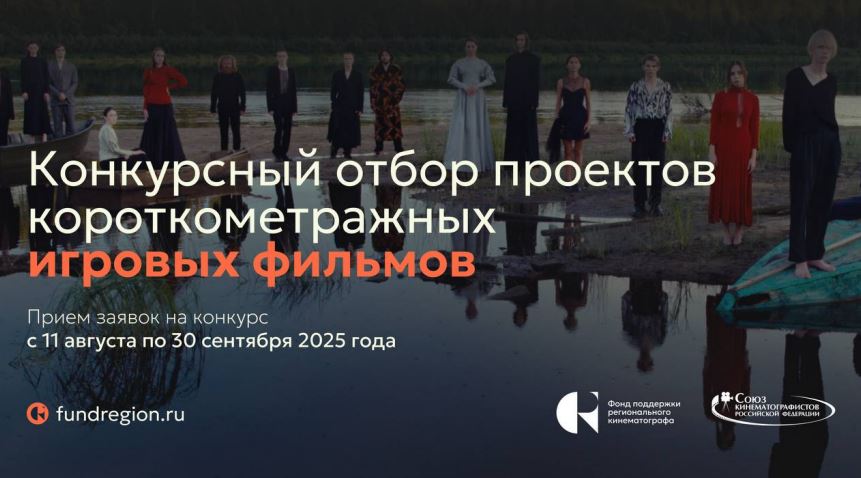 Открыт прием заявок на участие в конкурсе короткометражных игровых фильмов 