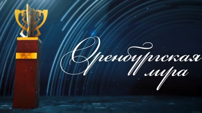 Продолжается прием документов на соискание премий «Оренбургская лира» и «Лучшая актерская работа»