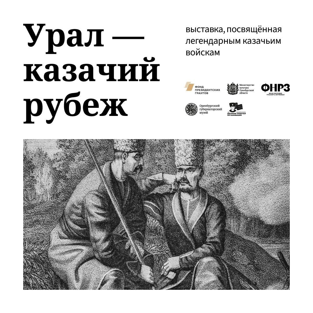 Оренбургский губернаторский музей открывает выставку о легендарных Уральском (Яицком) и Оренбургском казачьих войсках
