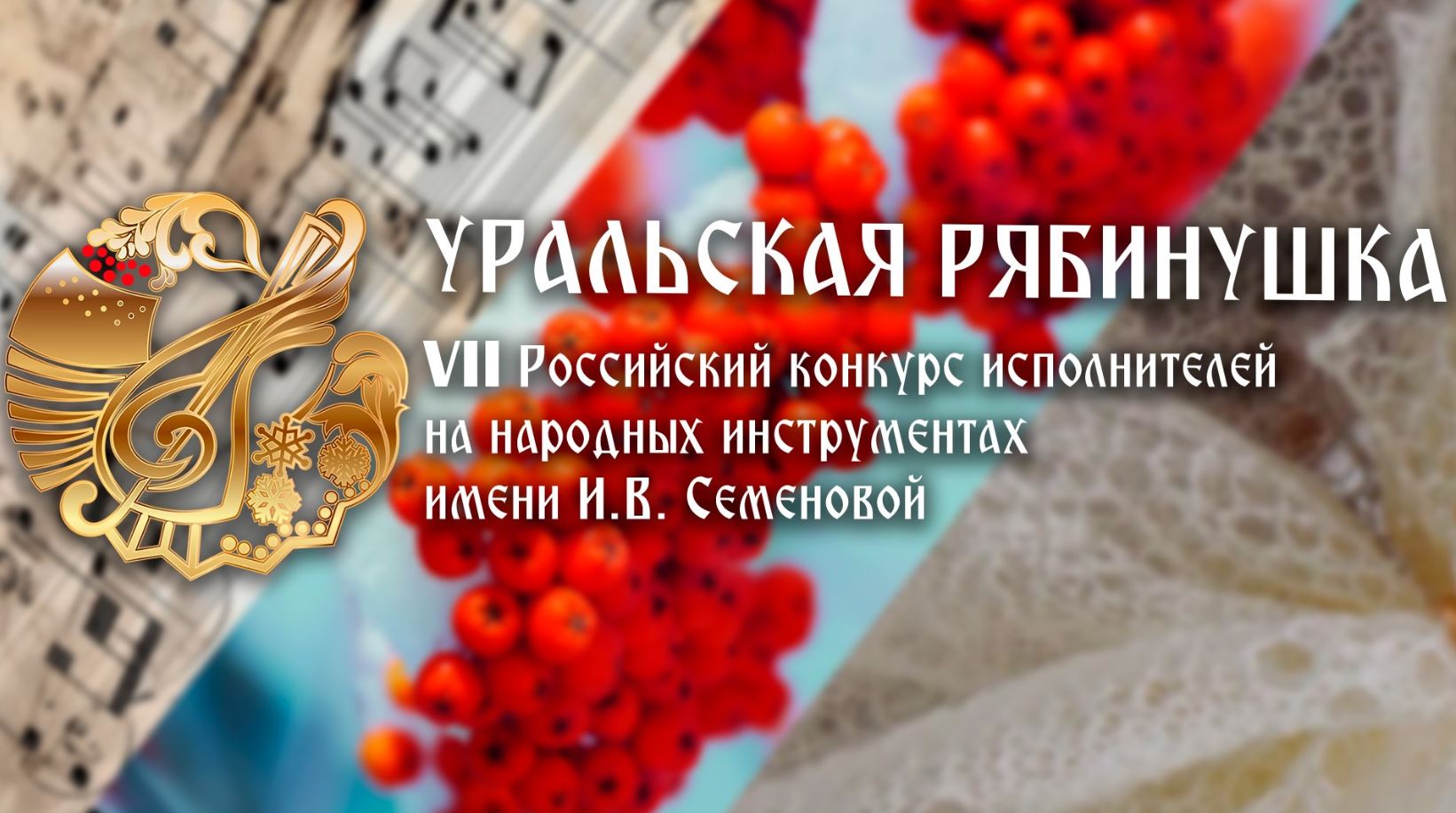 В Оренбуржье начинает работу VII Российский конкурс исполнителей на народных инструментах им. И. В. Семеновой «Уральская рябинушка»