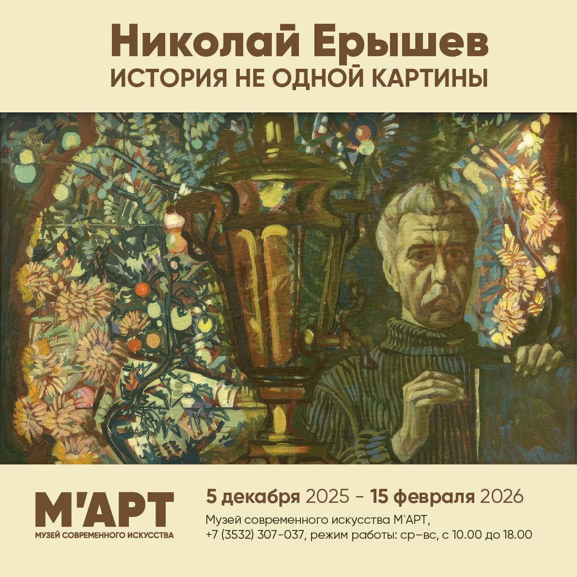 Музей современного искусства М’АРТ открывает выставку народного художника России Николая Ерышева