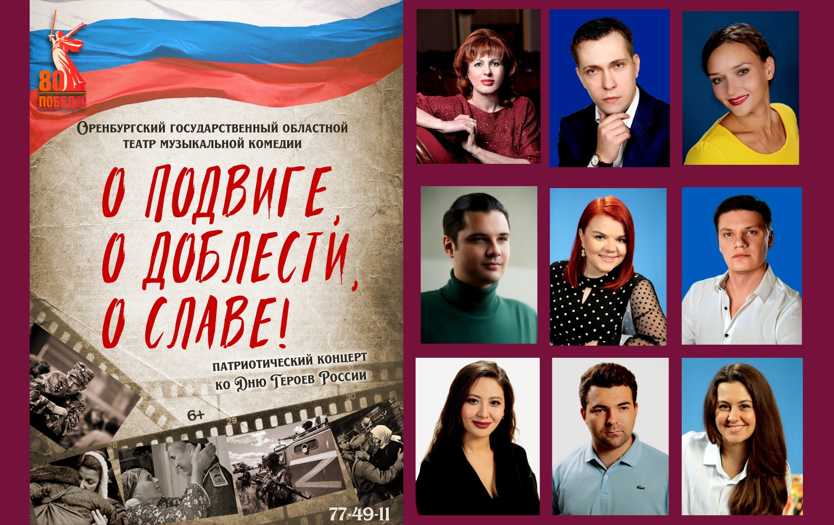 Оренбургский театр музыкальной комедии торжественный концерт посвятит Дню Героев Отечества (6+)