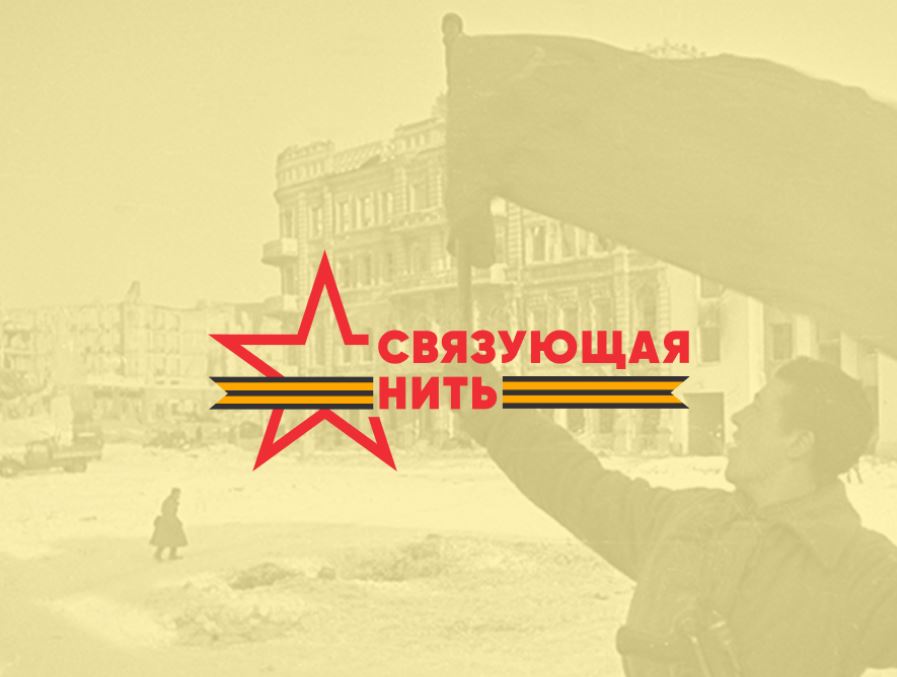 Стартовала Всероссийская акция «Связующая нить»