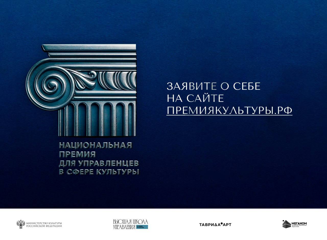 В 2025 году впервые пройдет Национальная премия для управленцев в сфере культуры