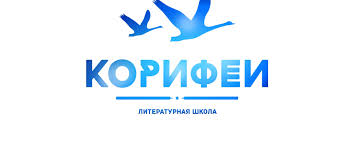 В Уфе пройдет литературная школа «КоРифеи»