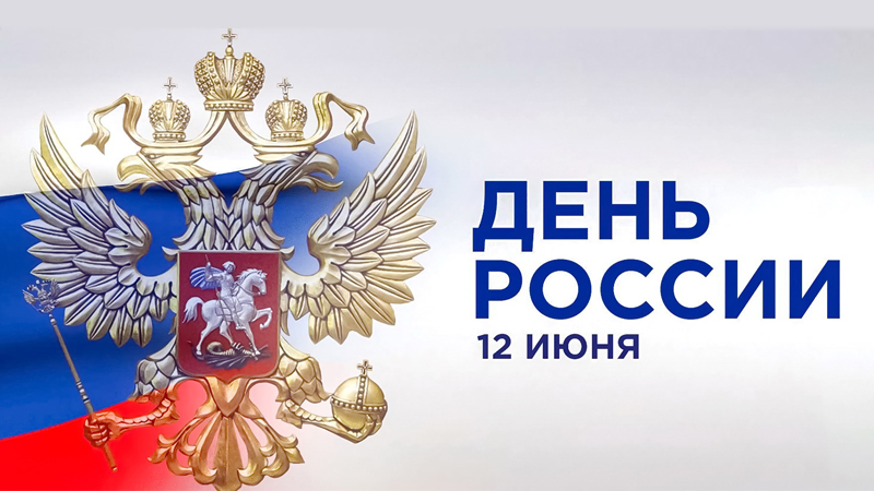 Учреждения культуры Оренбуржья подготовили специальную программу ко Дню России (0+)