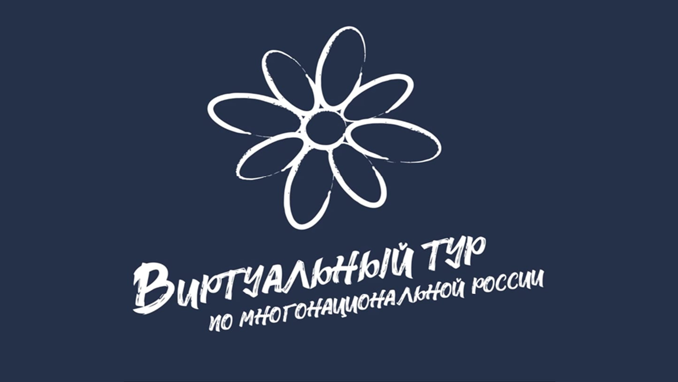 IV Всероссийский конкурс этнокультурных выставочных проектов «Виртуальный тур по многонациональной России»