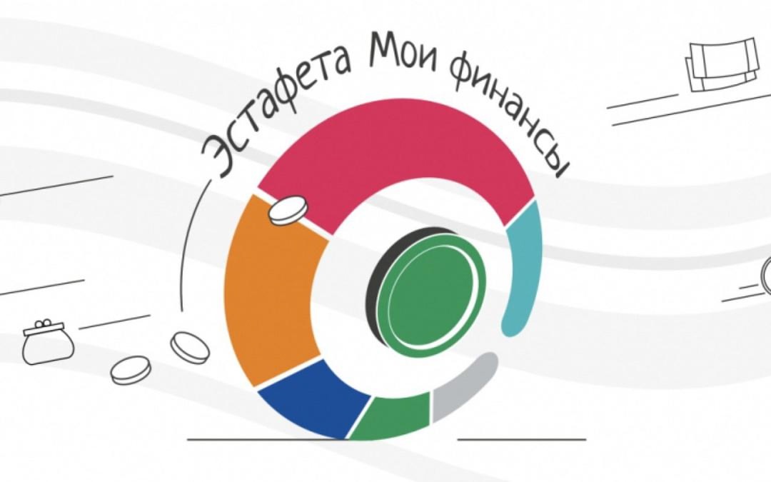 V этап Всероссийской просветительской эстафеты «Мои финансы» (18+)