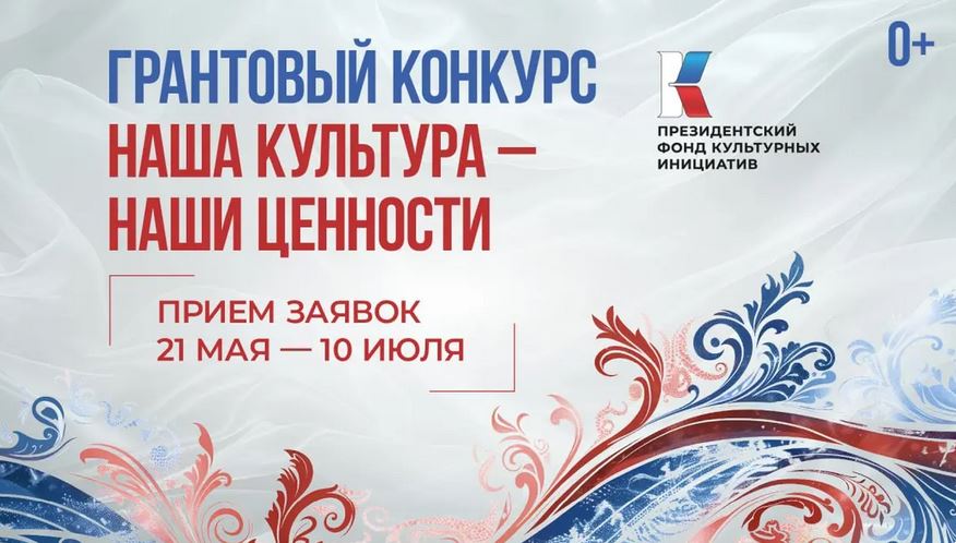 Президентский фонд культурных инициатив ждет заявки (0+)