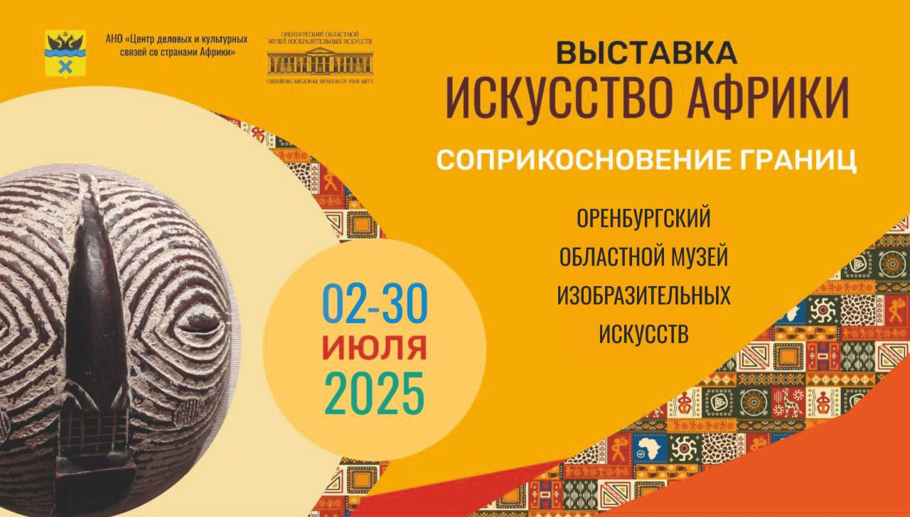 В Оренбургском музее изобразительных искусств откроется выставка, посвященная африканской культуре (0+)