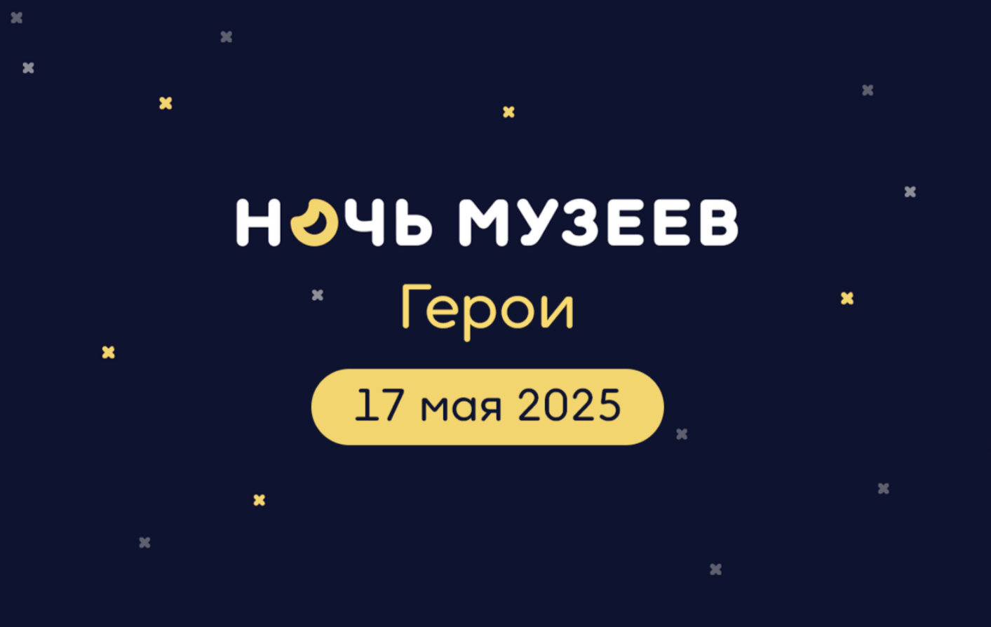 Оренбуржцев приглашают на Ночь музеев-2025