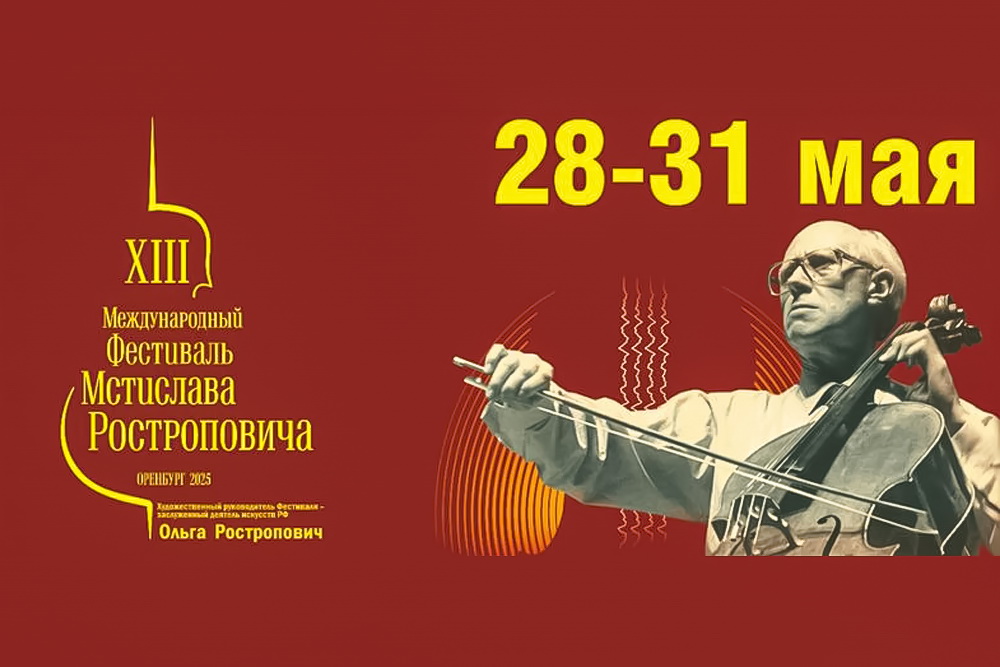 В Оренбуржье пройдет XIII Международный фестиваль Мстислава Ростроповича (12+)