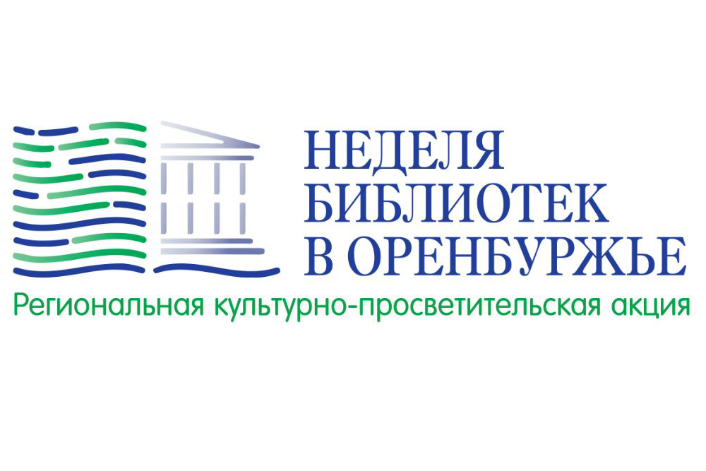 В Оренбуржье открывается Неделя библиотек 