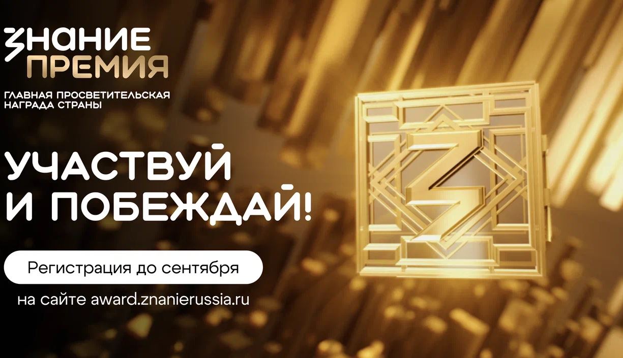 Ежегодный конкурс на соискание просветительской награды Знание.Премия – 2025 