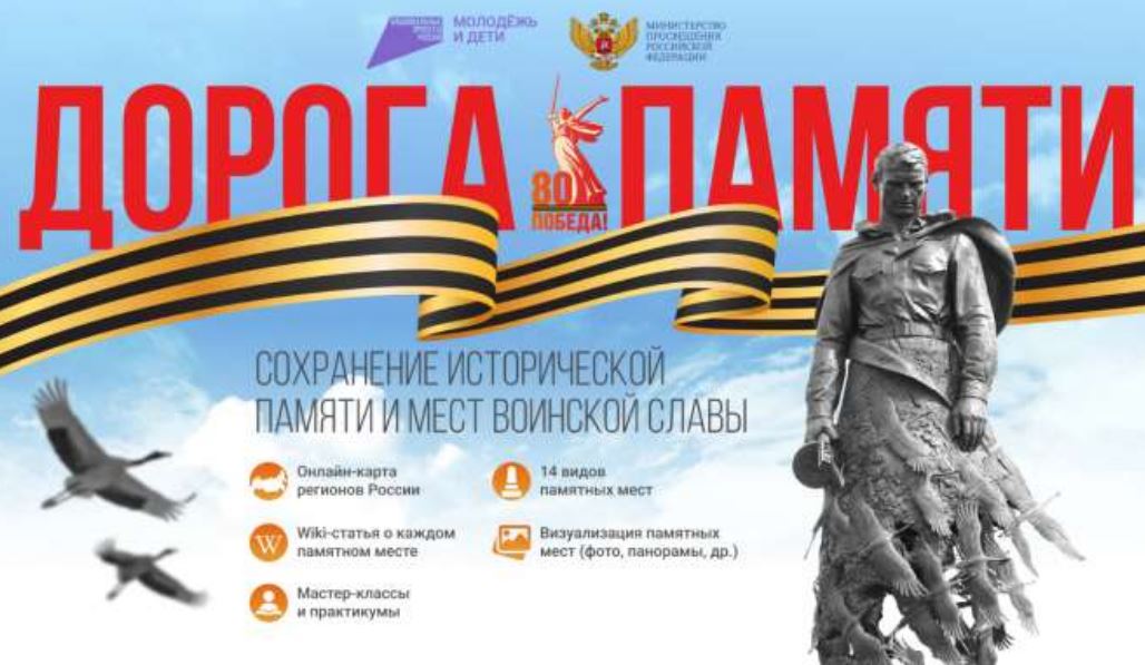 Всероссийский конкурс «Дорога Памяти» приглашает молодежь сохранить страницы истории России