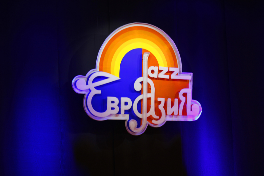 Джаз-фестиваль «Евразия-2025» ожидается в ноябре (12+)