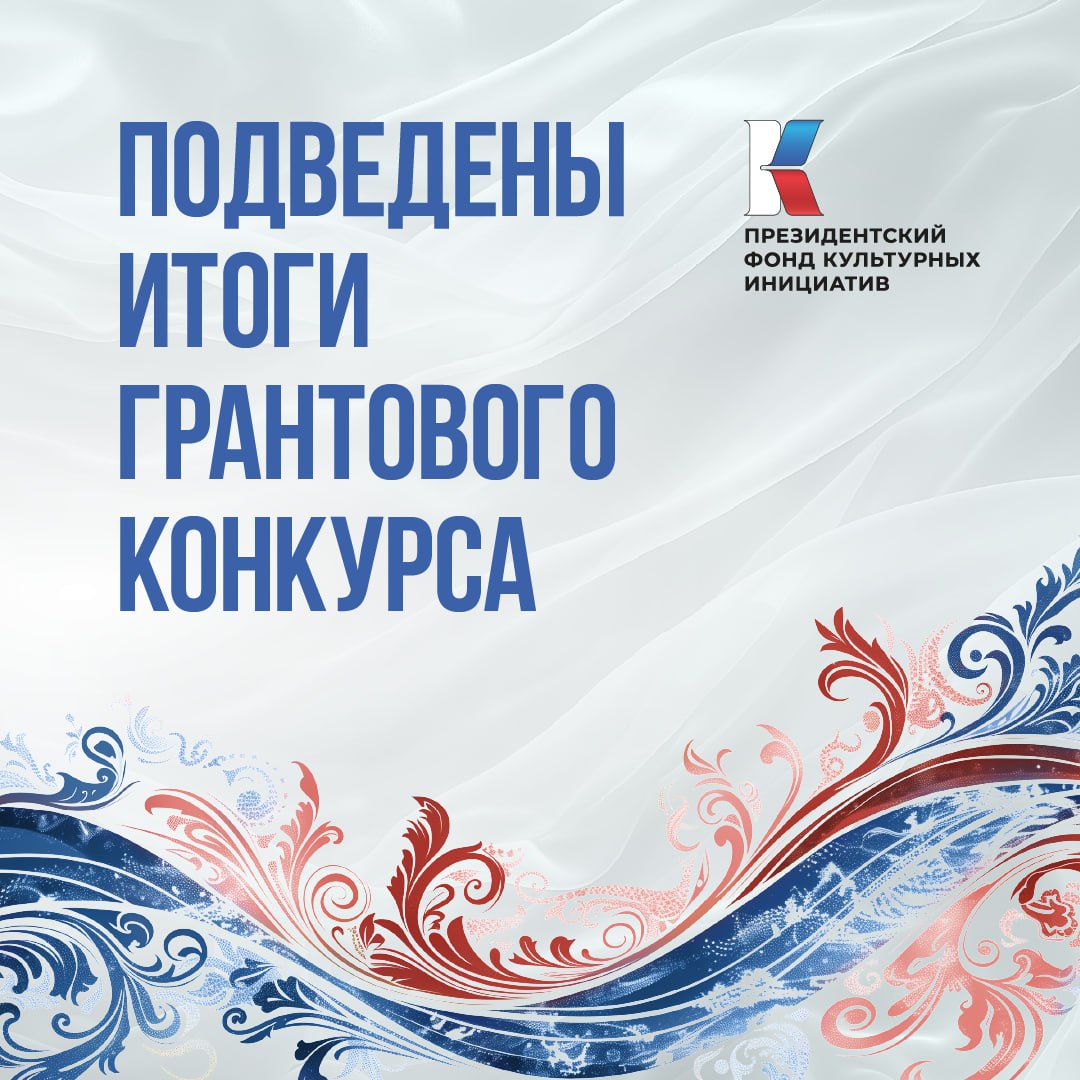 7 проектов оренбуржцев стали победителями грантового конкурса Президентского фонда культурных инициатив 