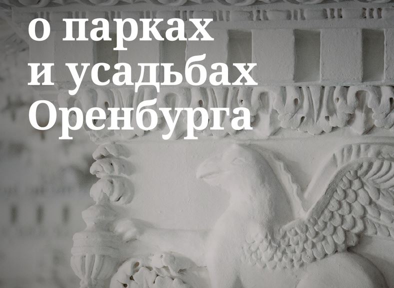Лекция «О парках и усадьбах Оренбурга» (12+) 
