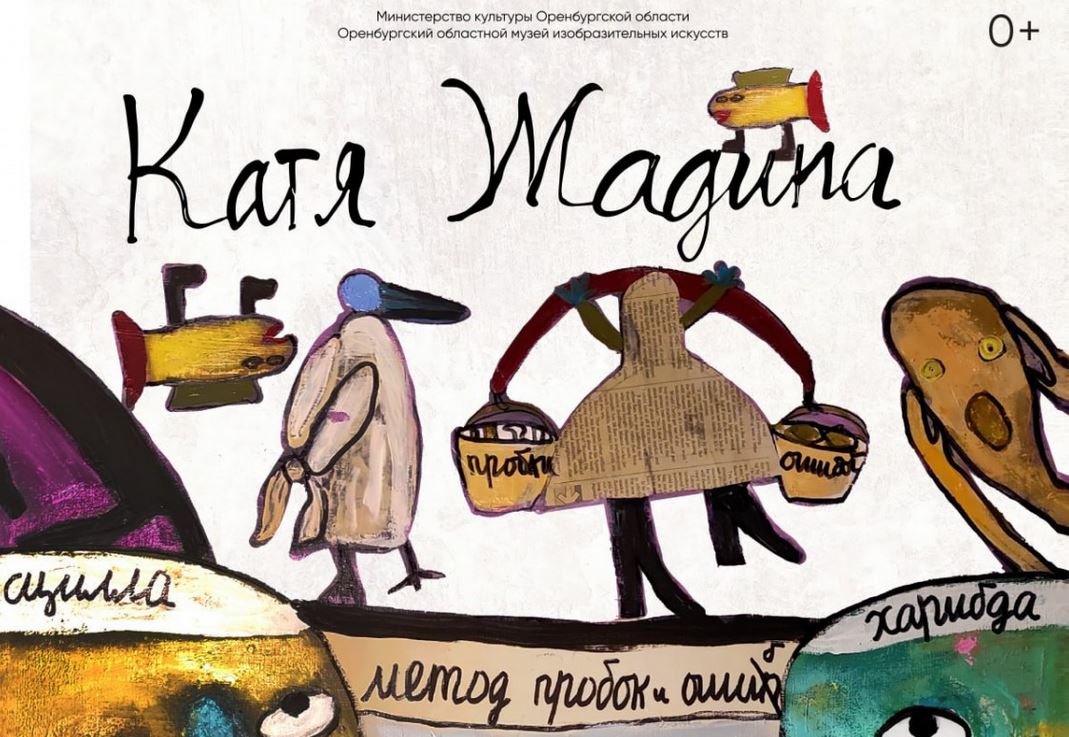 Открытие выставки Екатерины Жадиной «Метод пробок и ошиб»(0+)