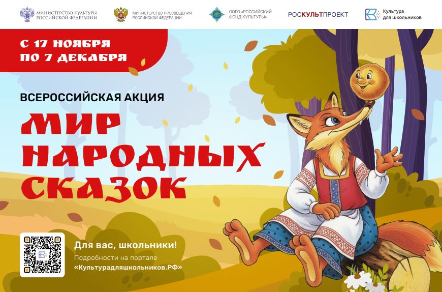 В России стартует масштабная акция «Мир народных сказок» (6+)