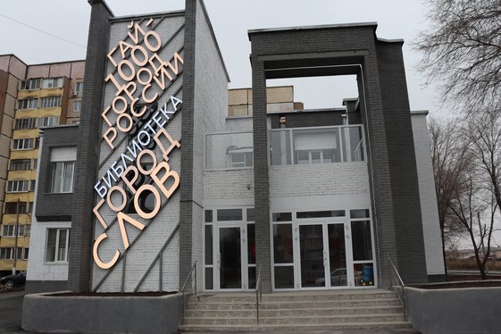 Шестая модельная: в Гае открыли последнюю в 2025 году библиотеку по нацпроекту «Семья»