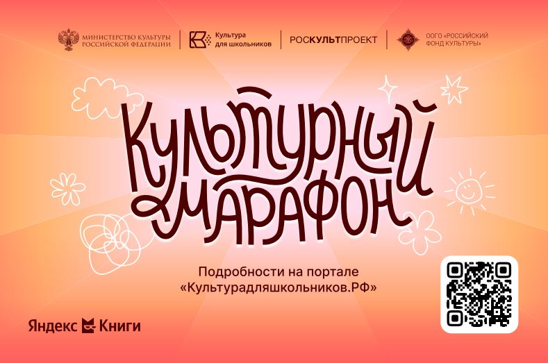 Стартует всероссийская акция «Культурный марафон 2025: классическая литература глазами детей» (6+)