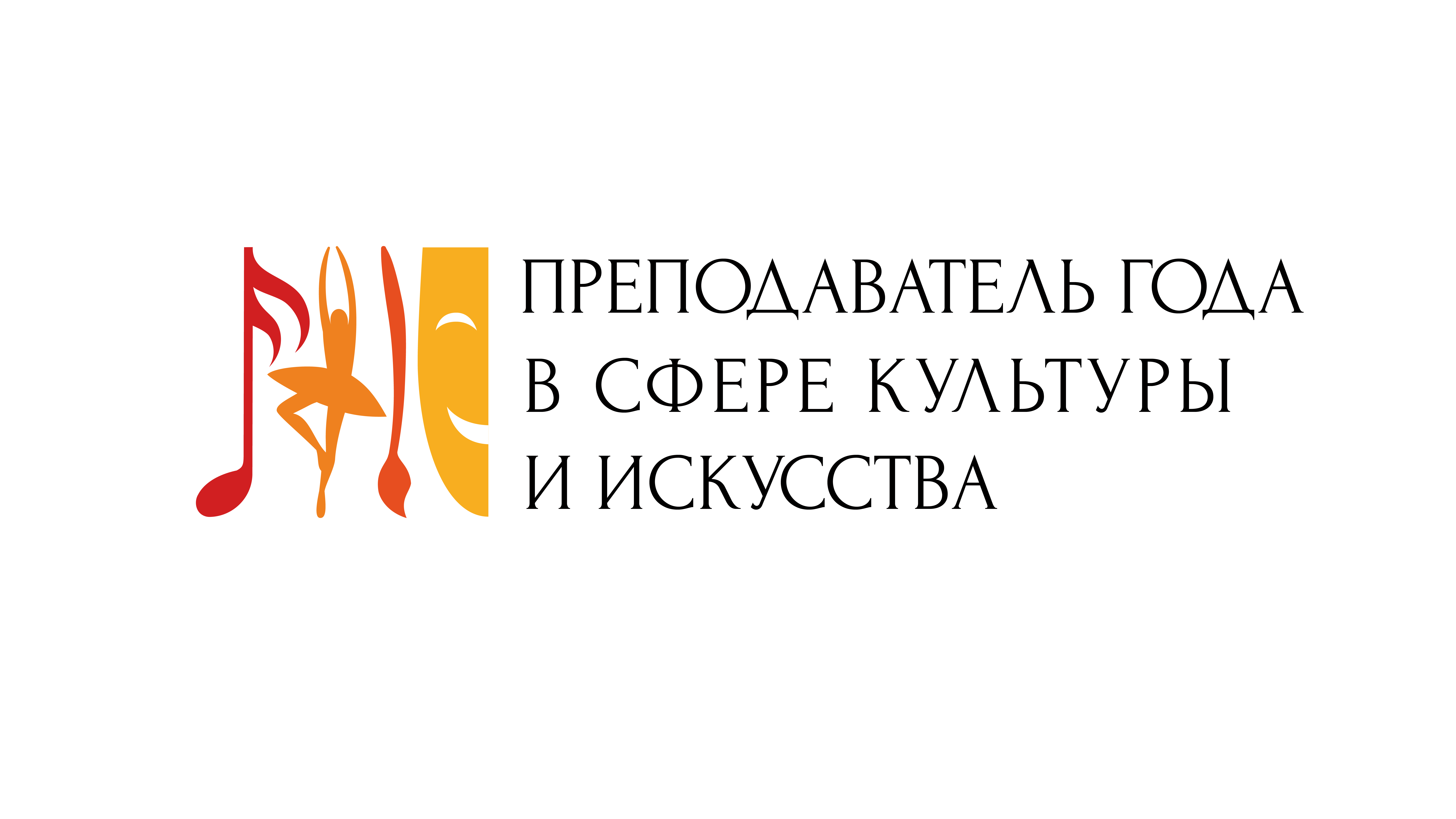 Стали известны лауреаты премии «Преподаватель года в сфере культуры и искусства 2025»