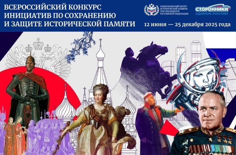 Всероссийский конкурс инициатив по сохранению и защите исторической памяти приглашает