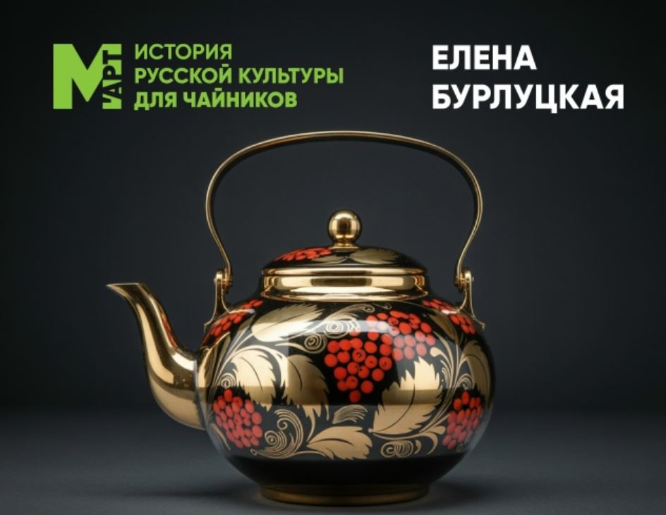 Встречайте новый проект «ЕЛЕНА БУРЛУЦКАЯ BY М’АРТ. История русской культуры для чайников»(12+)