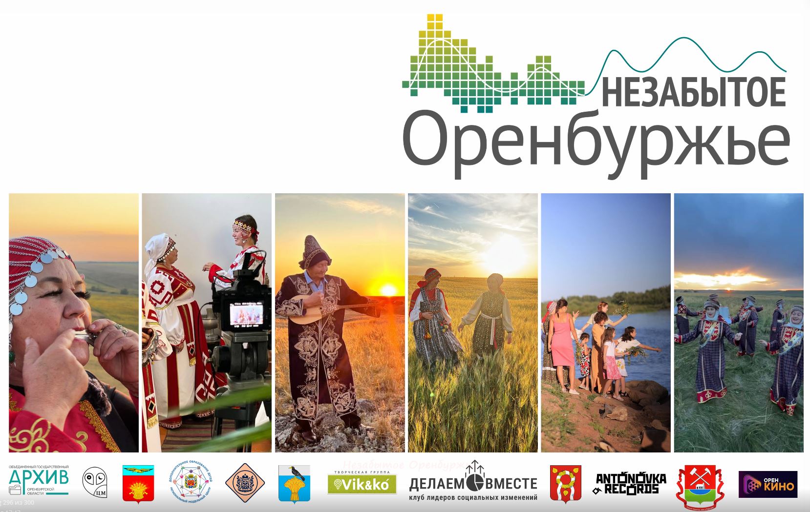 Кинопремьера уникального фильма о многонациональных традициях Оренбуржья состоится в сентябре