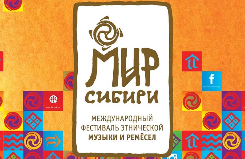 В Красноярском крае пройдет фестиваль этнической музыки и ремесел «МИР Сибири»