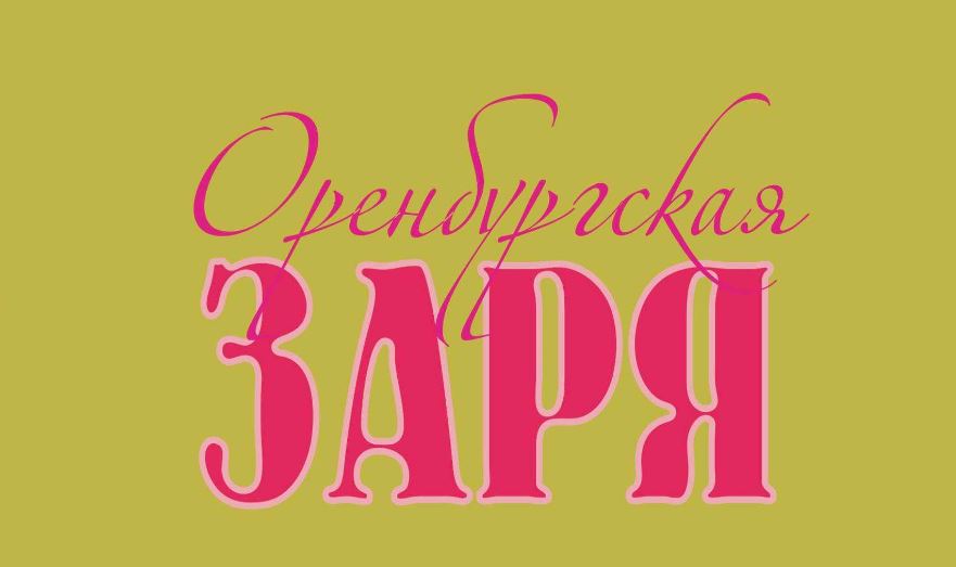 Очередной номер журнала «Оренбургская заря» ждет читателей