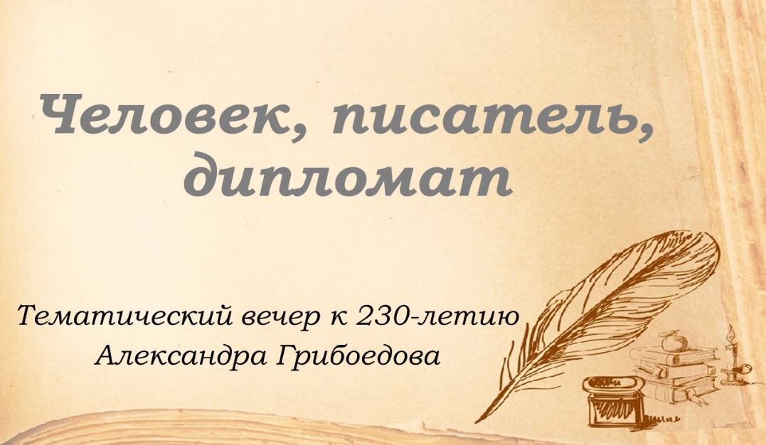 Тематический вечер к юбилею драматурга Александра Грибоедова в Центральной библиотеке для молодежи (12+)