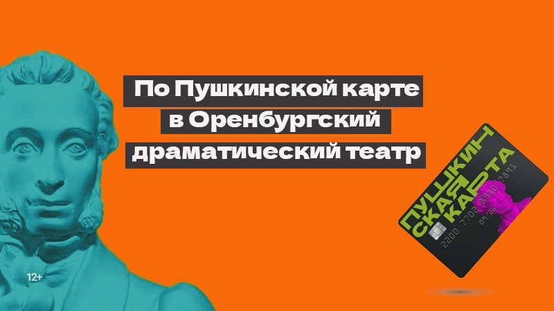 В Оренбургский драматический в феврале по Пушкинской карте 