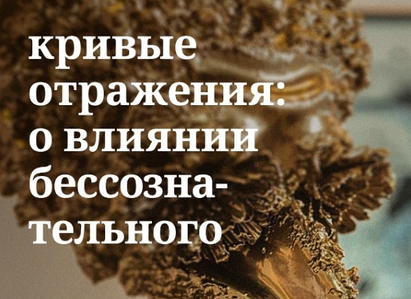 В Губернаторском историко-краеведческом музее пройдет лекция «Кривые отражения:о влиянии бессознательного» (16+)