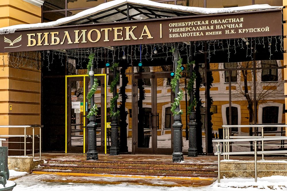 В Оренбургской областной библиотеке им. Крупской ожидается насыщенный праздничный день (12+)